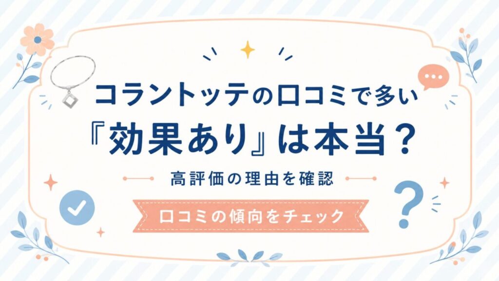 コラントッテ　口コミ