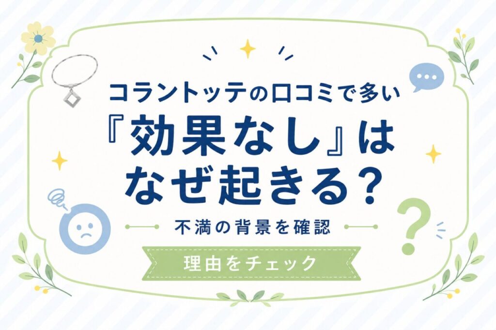 コラントッテ　口コミ