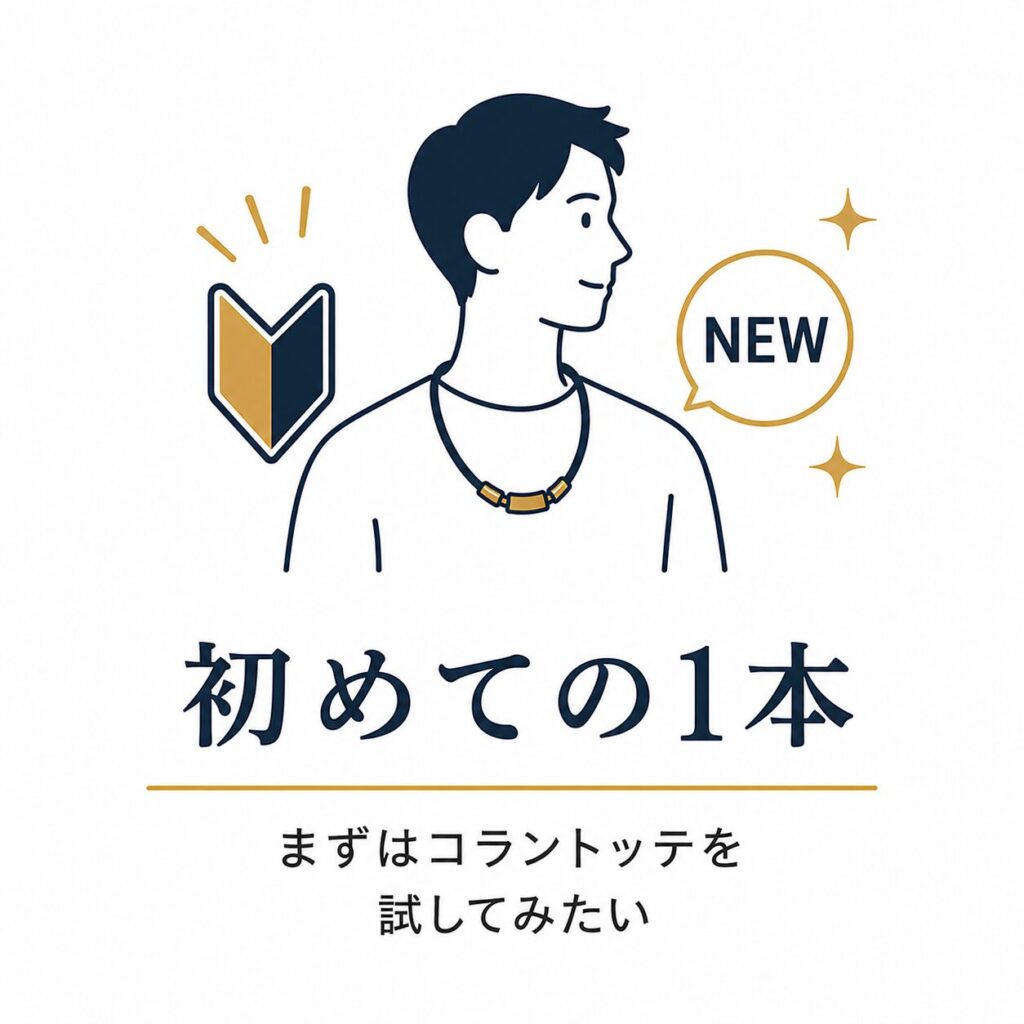 初めてのコラントッテを選ぶ