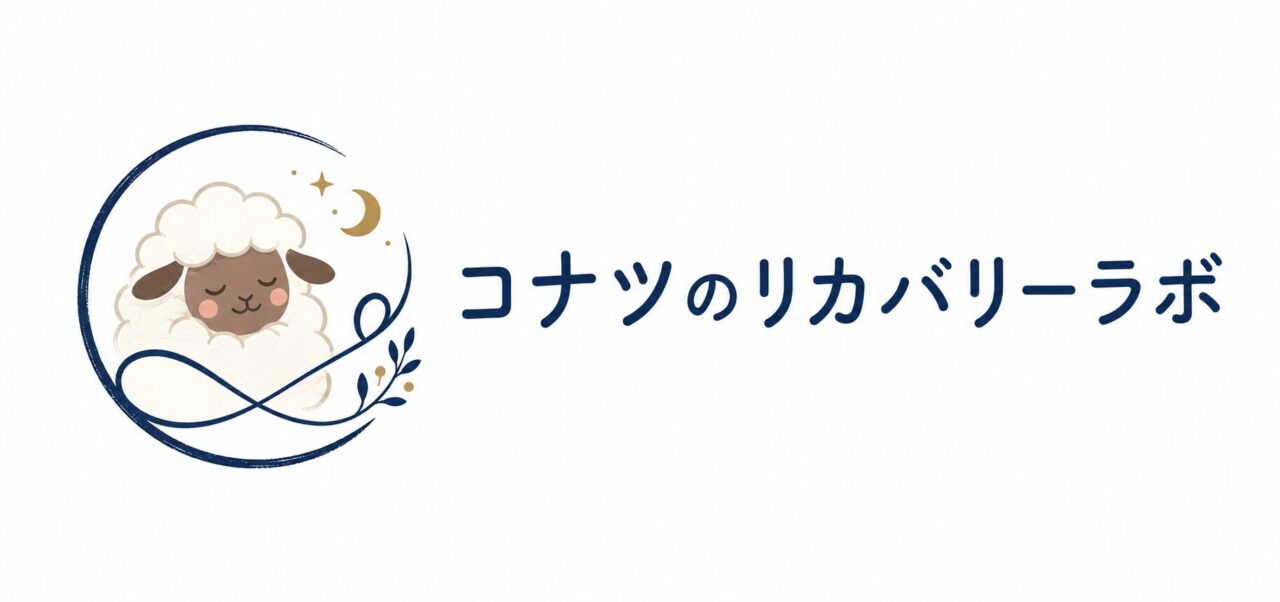 コナツのリカバリーラボ
