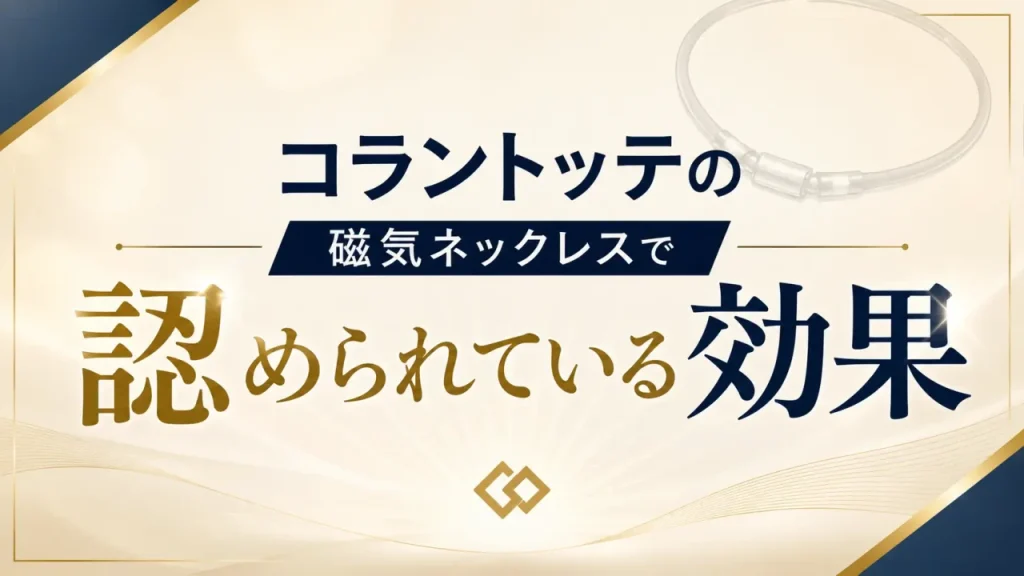 コラントッテ　効果なし