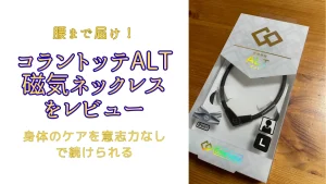 コラントッテ　ALT