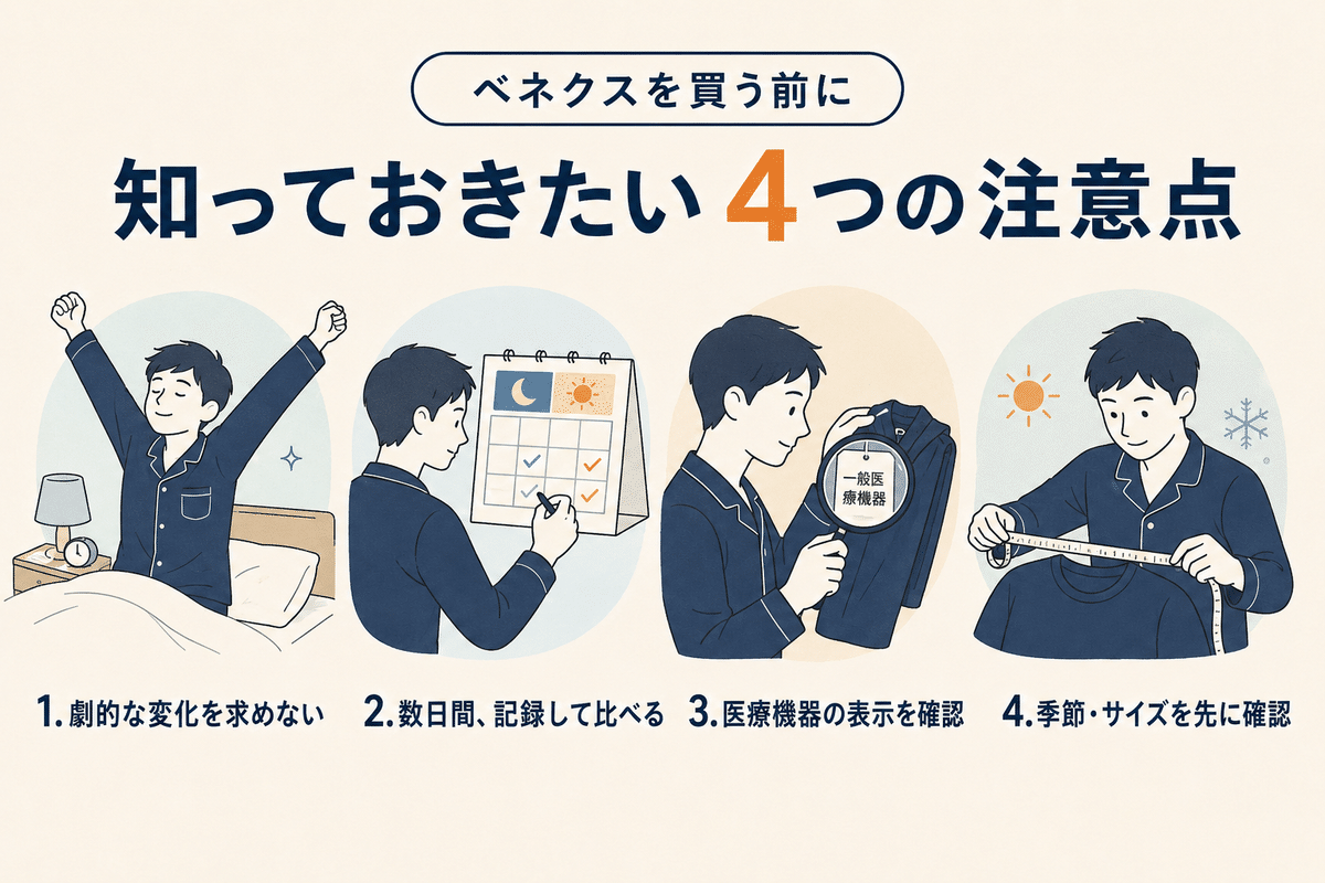 ベネクスを買う前に確認したい4つの注意点