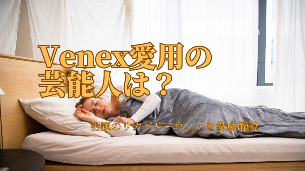 べネクス　有名人