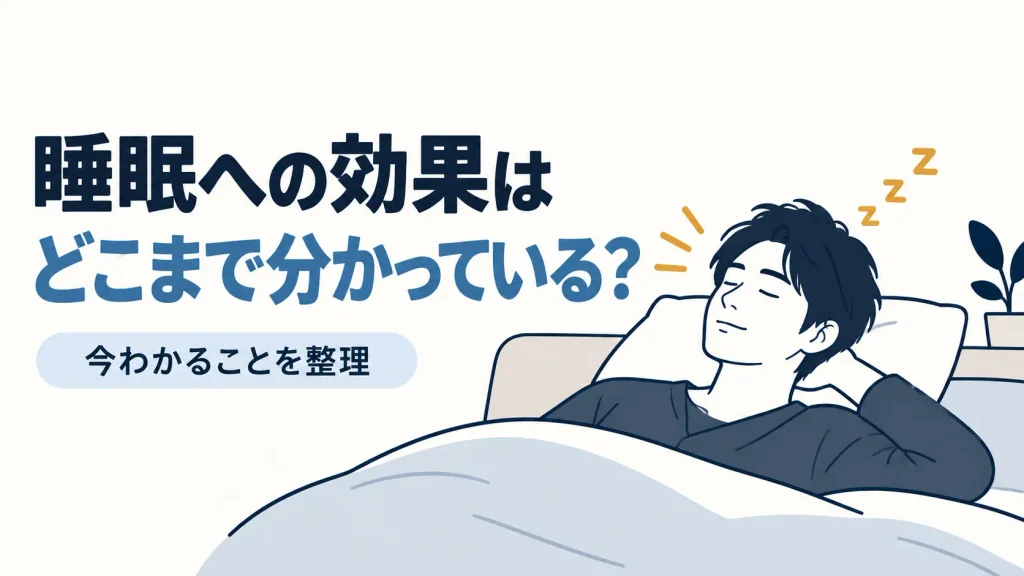 睡眠への効果はどこまで分かっている？
