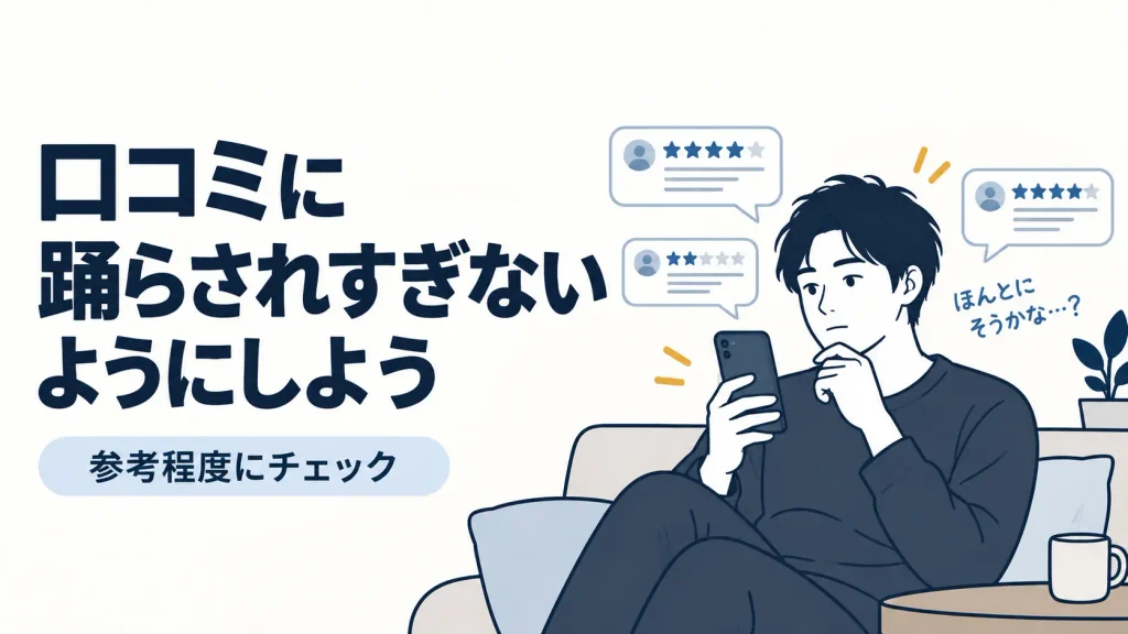 口コミに踊らされすぎないようにしよう
