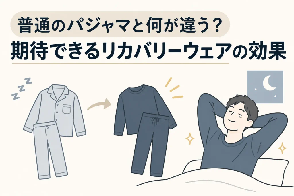 普通のパジャマと何が違う？期待できるリカバリーウェアの効果