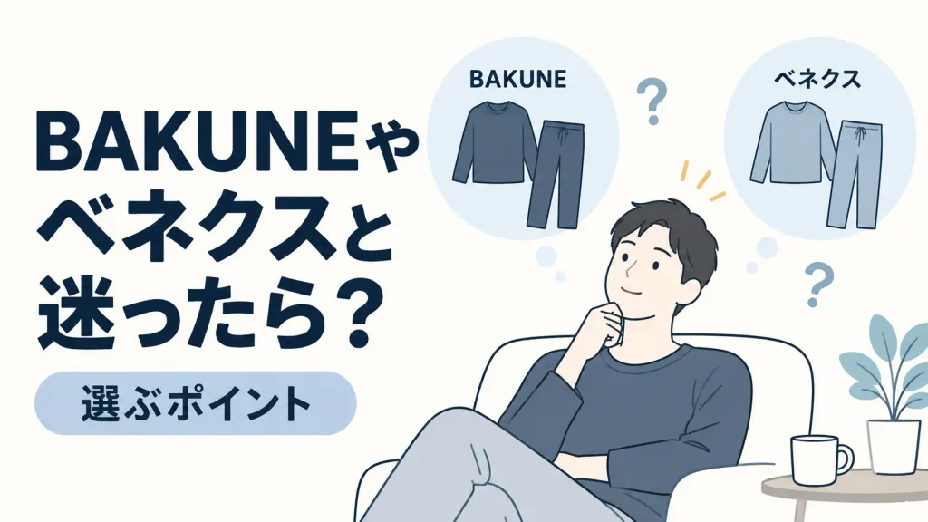 BAKUNEやベネクスと迷ったら？